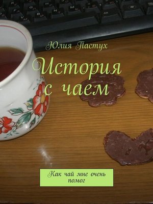 cover image of История с чаем. Как чай мне очень помог